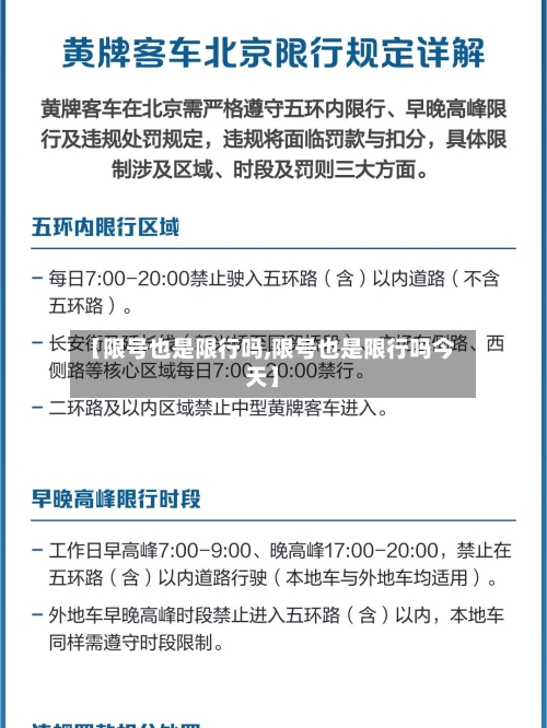 【限号也是限行吗,限号也是限行吗今天】