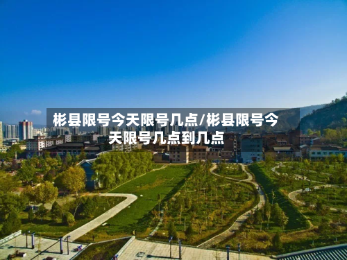 彬县限号今天限号几点/彬县限号今天限号几点到几点