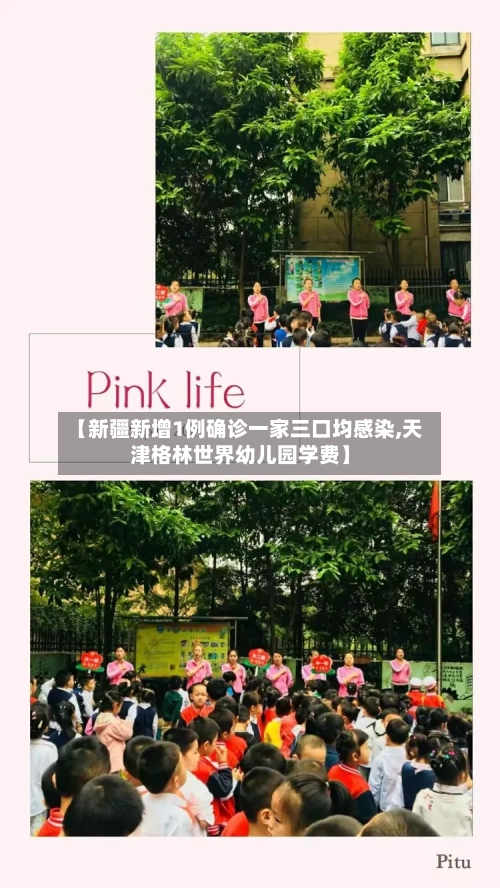 【新疆新增1例确诊一家三口均感染,天津格林世界幼儿园学费】