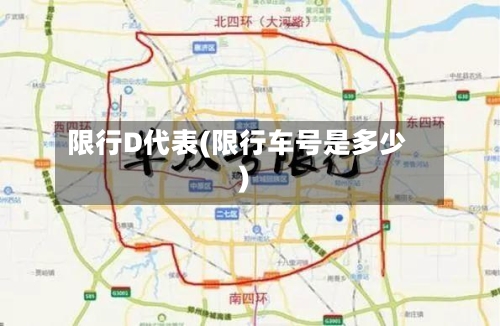 限行D代表(限行车号是多少)