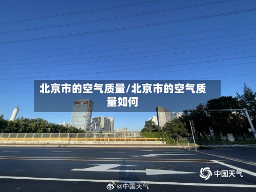 北京市的空气质量/北京市的空气质量如何