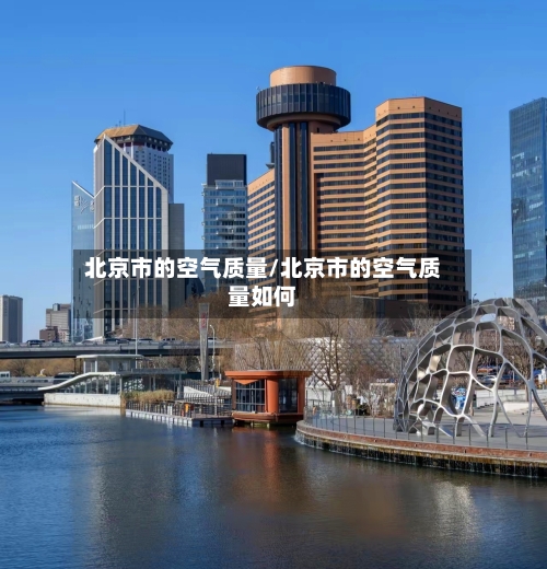 北京市的空气质量/北京市的空气质量如何