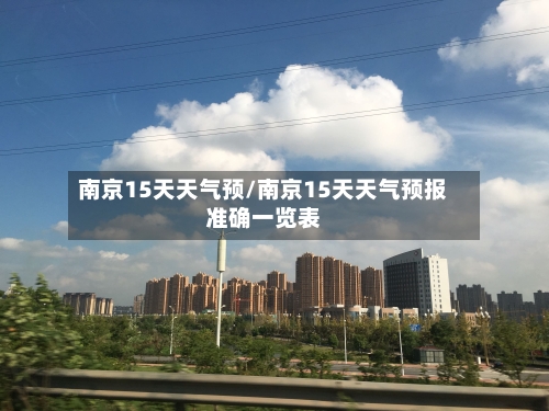南京15天天气预/南京15天天气预报准确一览表