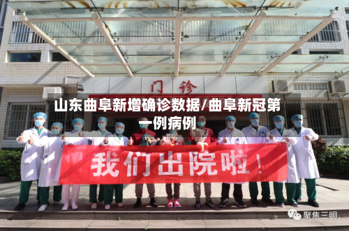 山东曲阜新增确诊数据/曲阜新冠第一例病例