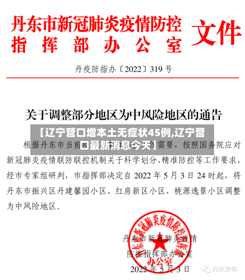 【辽宁营口增本土无症状45例,辽宁营口最新消息今天】
