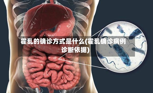 霍乱的确诊方式是什么(霍乱确诊病例诊断依据)