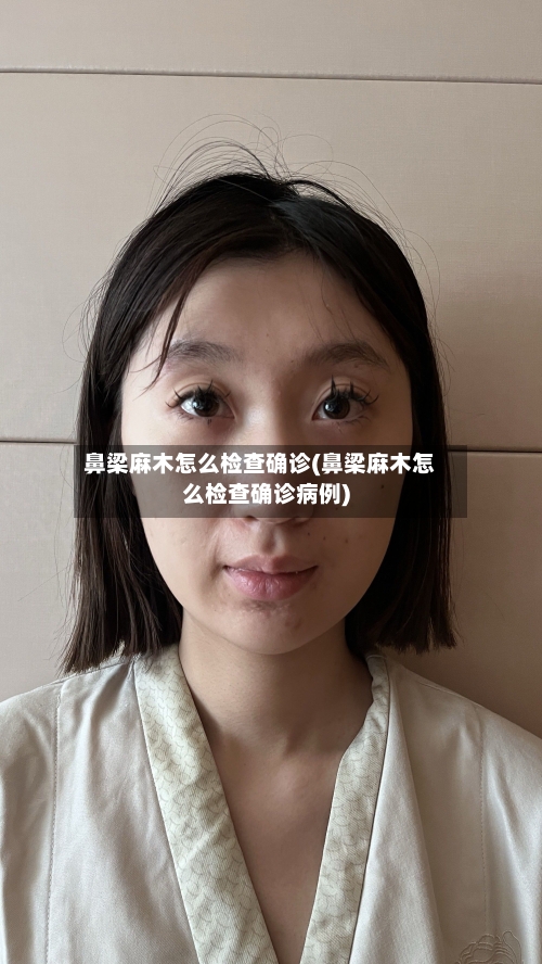 鼻梁麻木怎么检查确诊(鼻梁麻木怎么检查确诊病例)