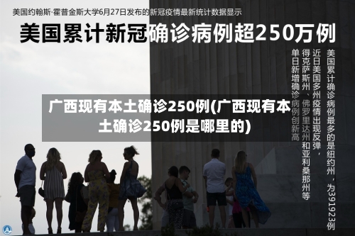 广西现有本土确诊250例(广西现有本土确诊250例是哪里的)