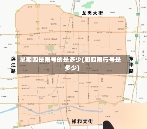 星期四是限号的是多少(周四限行号是多少)