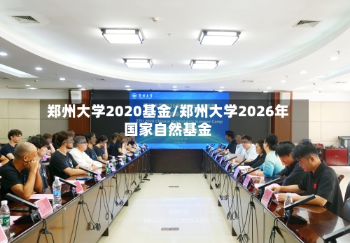 郑州大学2020基金/郑州大学2026年国家自然基金