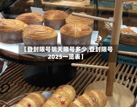 【登封限号明天限号多少,登封限号2025一览表】