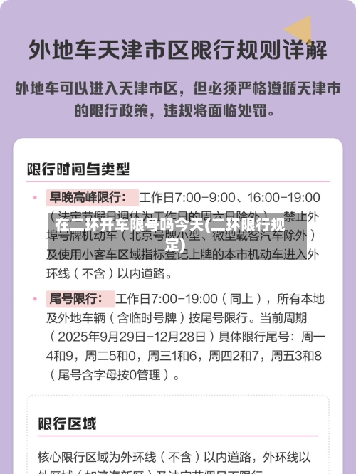 在二环开车限号吗今天(二环限行规定)