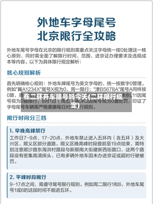 在二环开车限号吗今天(二环限行规定)