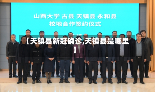 【天镇县新冠确诊,天镇县是哪里】