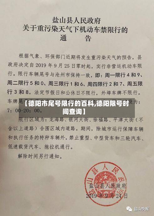 【德阳市尾号限行的百科,德阳限号时间查询】