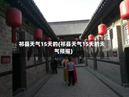 祁县天气15天的(祁县天气15天的天气预报)