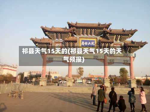 祁县天气15天的(祁县天气15天的天气预报)