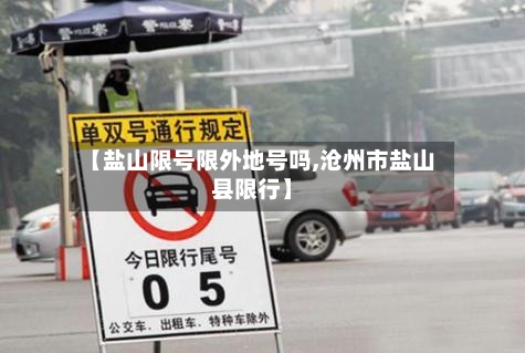 【盐山限号限外地号吗,沧州市盐山县限行】