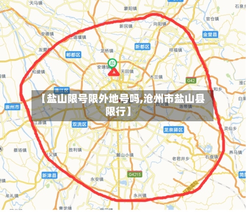 【盐山限号限外地号吗,沧州市盐山县限行】