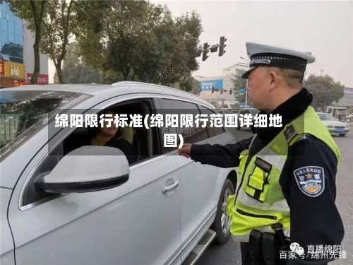 绵阳限行标准(绵阳限行范围详细地图)