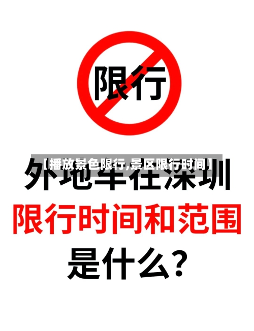 【播放景色限行,景区限行时间】