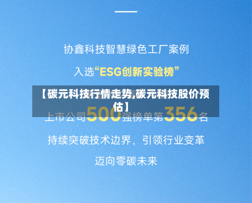 【碳元科技行情走势,碳元科技股价预估】