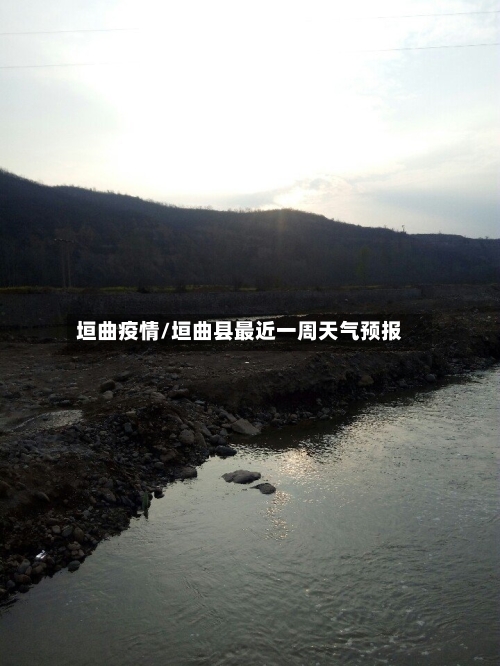 垣曲疫情/垣曲县最近一周天气预报