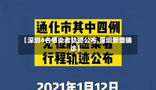 【深圳4名感染者轨迹公布,深圳新增确诊】