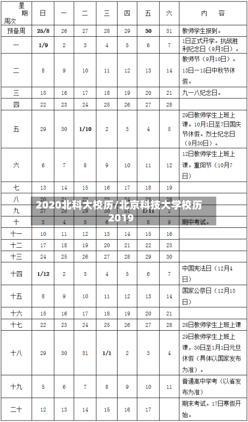 2020北科大校历/北京科技大学校历2019