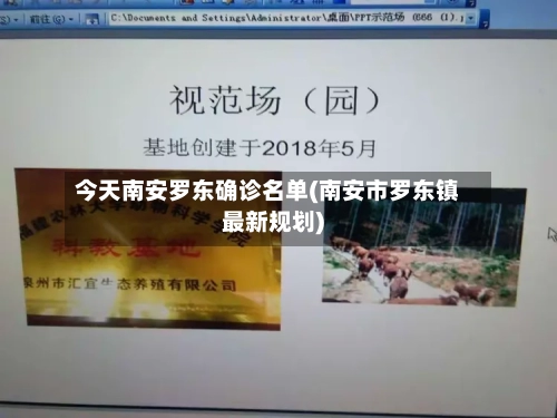 今天南安罗东确诊名单(南安市罗东镇最新规划)