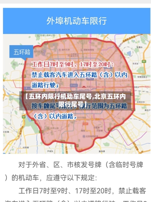 【五环内限行机动车尾号,北京五环内限行尾号】