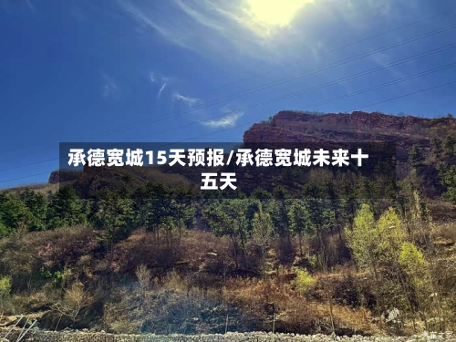 承德宽城15天预报/承德宽城未来十五天