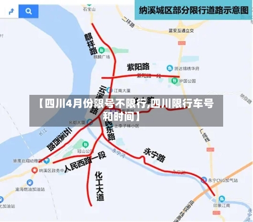 【四川4月份限号不限行,四川限行车号和时间】
