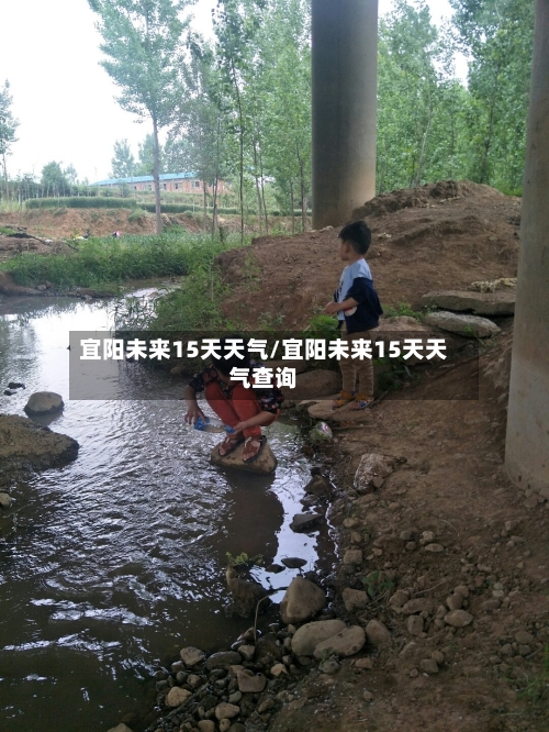 宜阳未来15天天气/宜阳未来15天天气查询