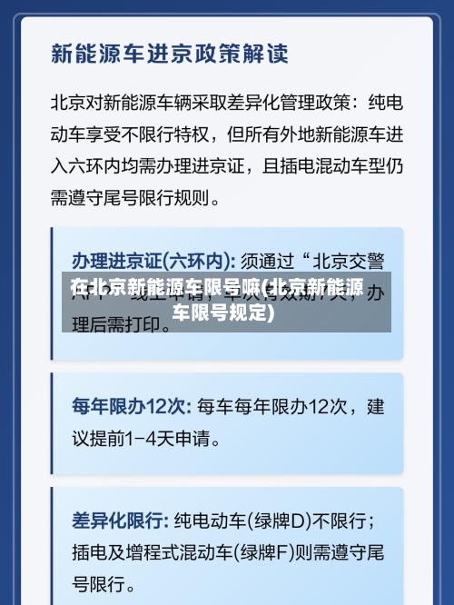 在北京新能源车限号嘛(北京新能源车限号规定)