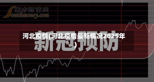 河北疫情(河北疫情最新情况2025年)