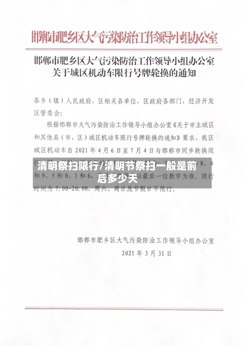 清明祭扫限行/清明节祭扫一般是前后多少天