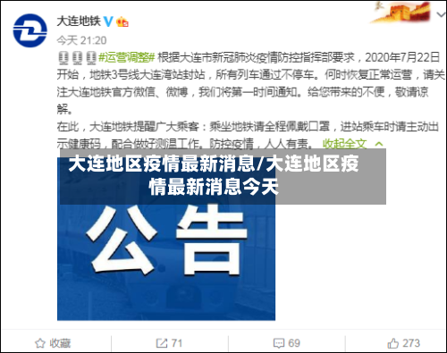 大连地区疫情最新消息/大连地区疫情最新消息今天