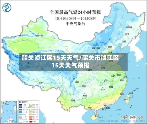 韶关浈江区15天天气/韶关市浈江区15天天气预报