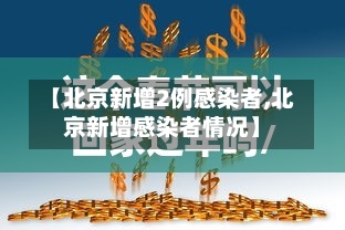 【北京新增2例感染者,北京新增感染者情况】