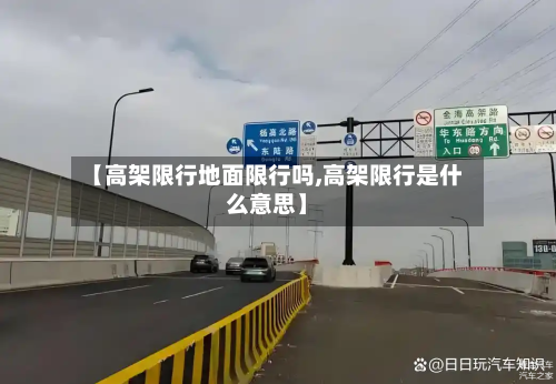 【高架限行地面限行吗,高架限行是什么意思】