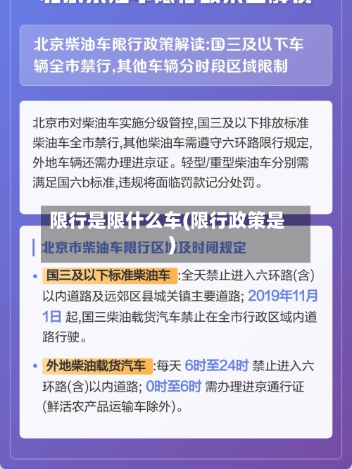 限行是限什么车(限行政策是)