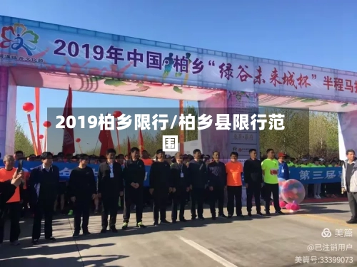 2019柏乡限行/柏乡县限行范围