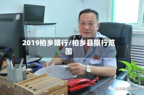 2019柏乡限行/柏乡县限行范围
