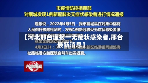 【河北邢台通报一无症状感染者,邢台最新消息】