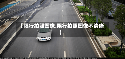 【限行拍照图像,限行拍照图像不清晰】