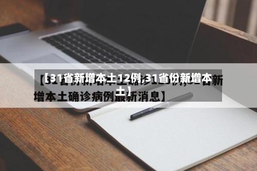 【31省新增本土12例,31省份新增本土】