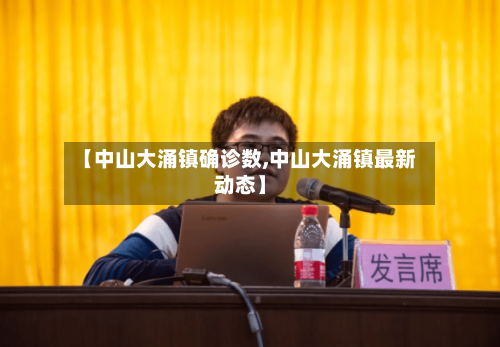 【中山大涌镇确诊数,中山大涌镇最新动态】