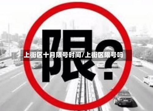 上街区十月限号时间/上街区限号吗