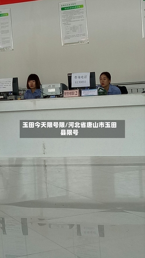 玉田今天限号限/河北省唐山市玉田县限号